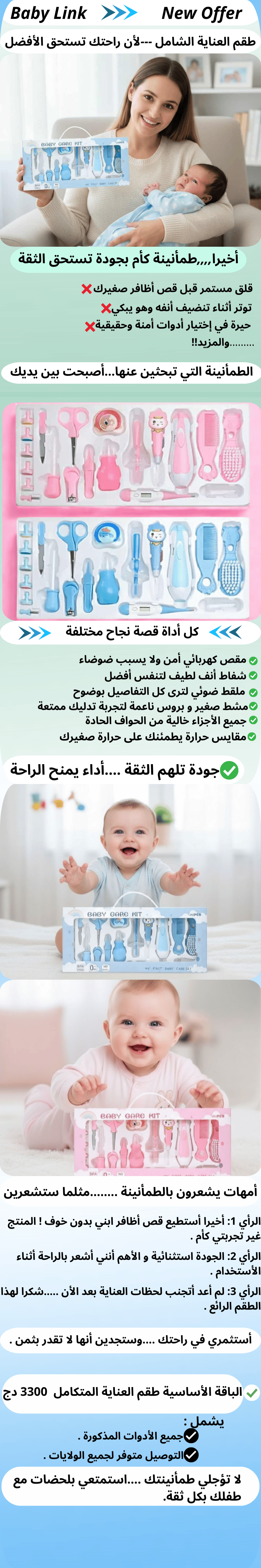 طقم العناية الخاص بالرضع